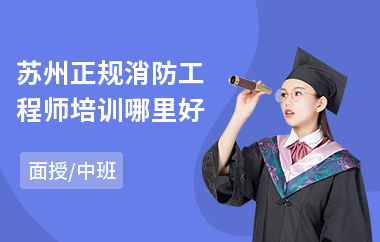 苏州正规消防工程师培训哪里好
