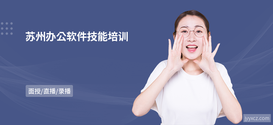 苏州办公软件技能培训