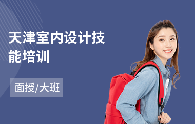 天津室内设计技能培训