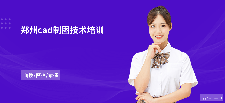 郑州cad制图技术培训