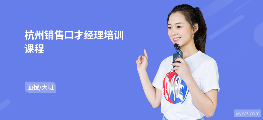 杭州销售口才经理培训课程