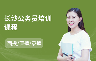 长沙公务员培训课程