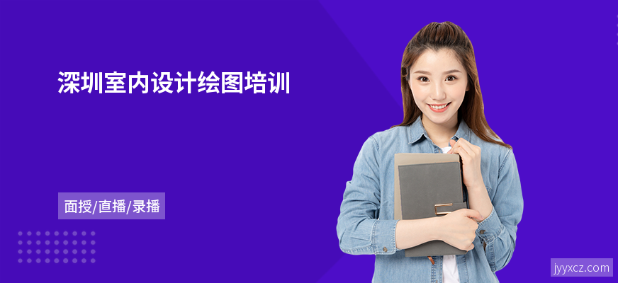 深圳室内设计绘图培训