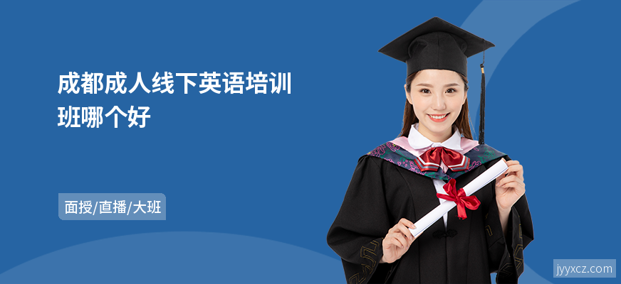 成都成人线下英语培训班哪个好