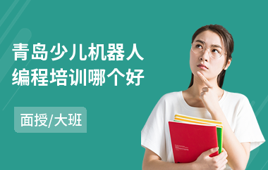 青岛少儿机器人编程培训哪个好(哪家培训机构有少儿编程)