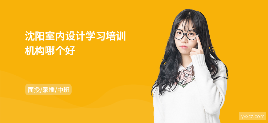 沈阳室内设计学习培训机构哪个好