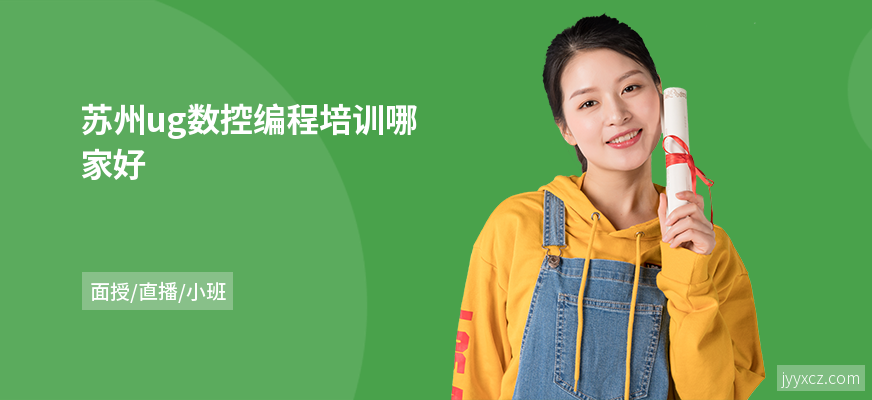 苏州ug数控编程培训哪家好