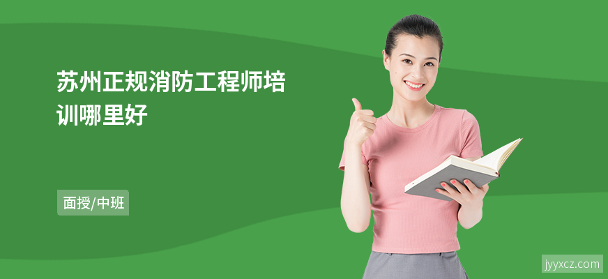 苏州正规消防工程师培训哪里好