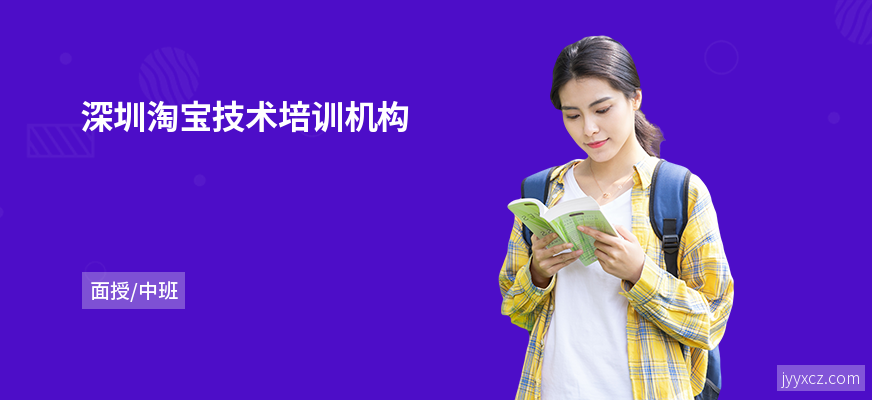 深圳淘宝技术培训机构