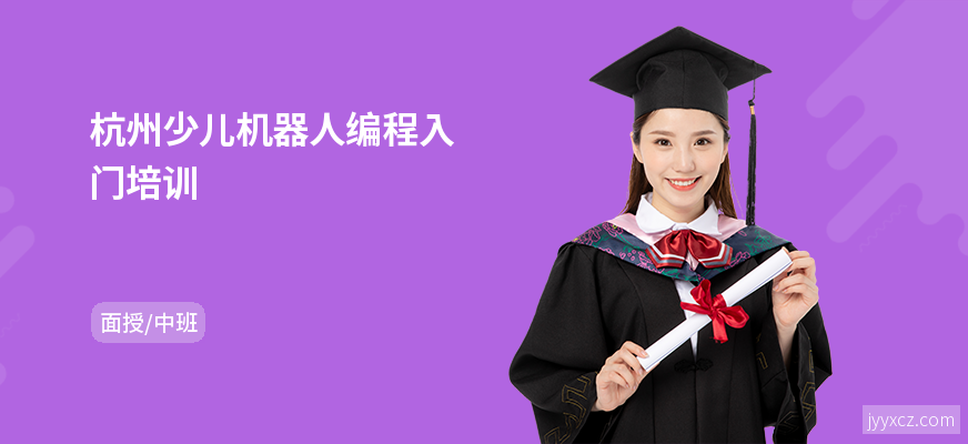 杭州少儿机器人编程入门培训