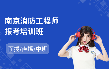 南京消防工程师报考培训班
