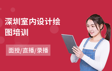深圳室内设计绘图培训