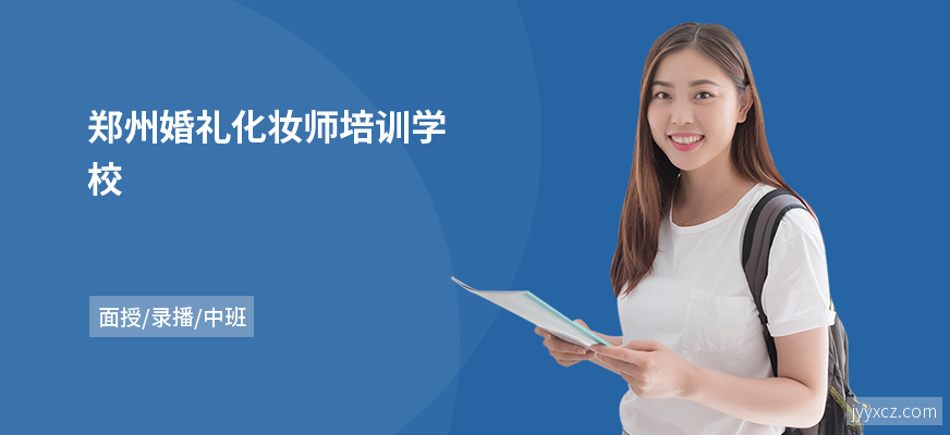 郑州婚礼化妆师培训学校