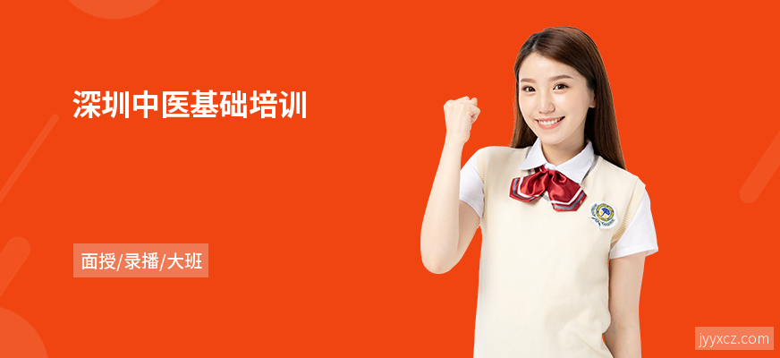 深圳中医基础培训