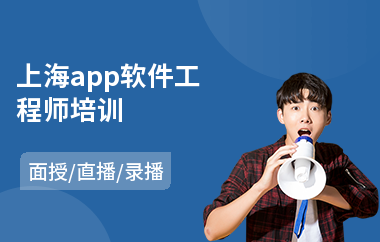 上海app软件工程师培训