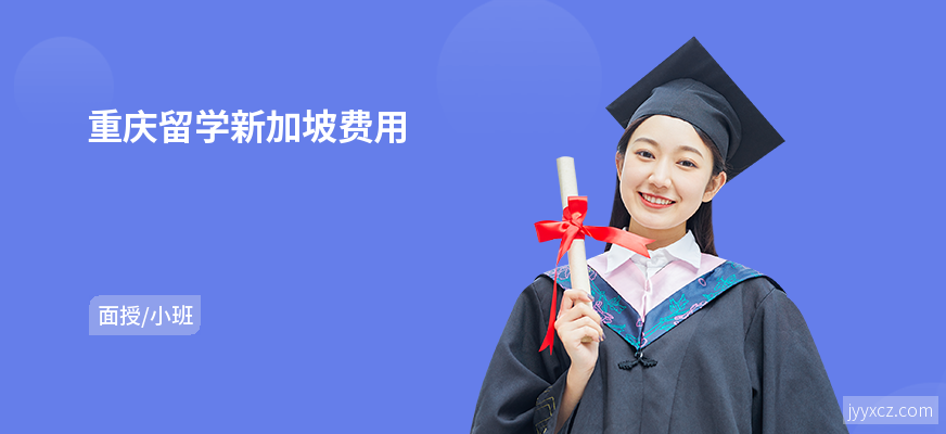 重庆留学新加坡费用