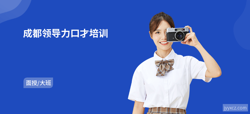 成都领导力口才培训