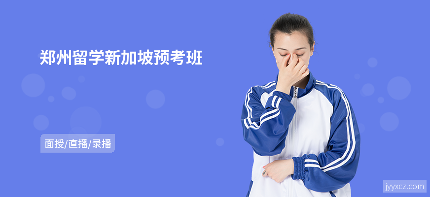 郑州留学新加坡预考班