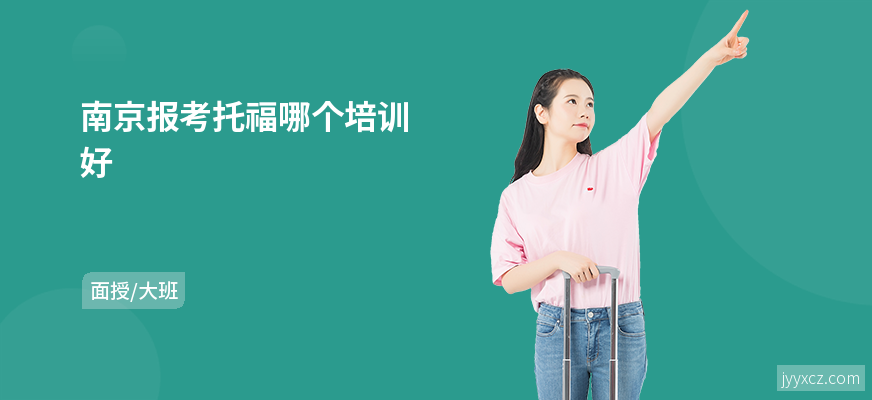 南京报考托福哪个培训好