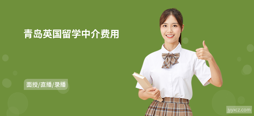 青岛英国留学中介费用