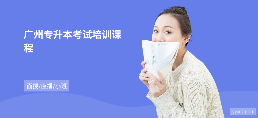 广州专升本考试培训课程