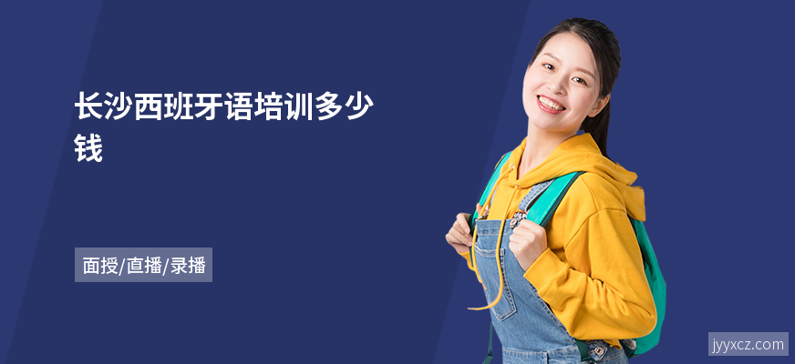 长沙西班牙语培训多少钱