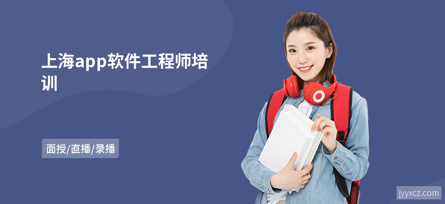 上海app软件工程师培训