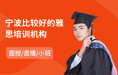 宁波比较好的雅思培训机构(雅思出国培训排行)