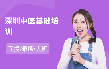 深圳中医基础培训