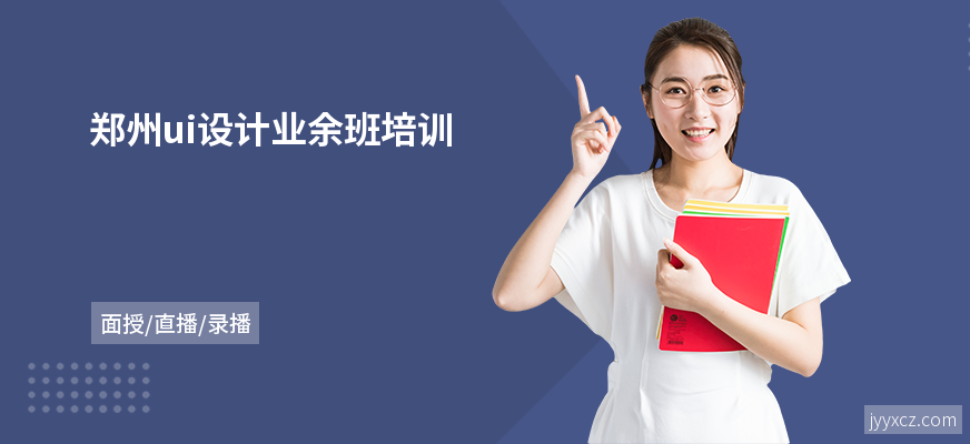 郑州ui设计业余班培训