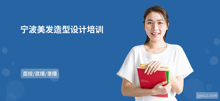 宁波美发造型设计培训