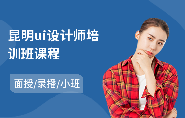 昆明ui设计师培训班课程