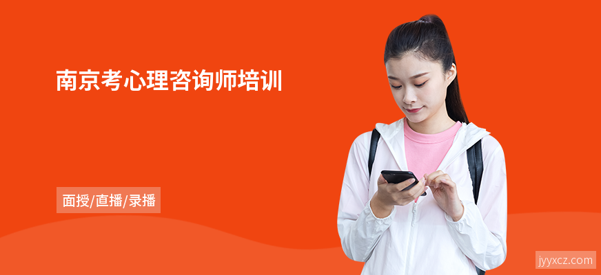 南京考心理咨询师培训