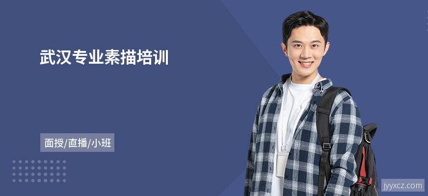 武汉专业素描培训