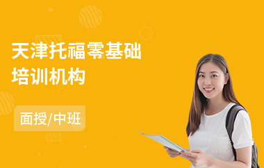 天津托福零基础培训机构