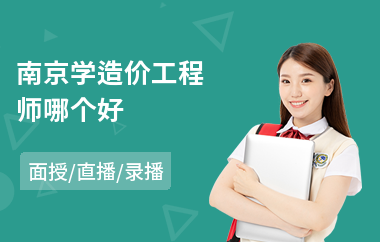 南京学造价工程师哪个好
