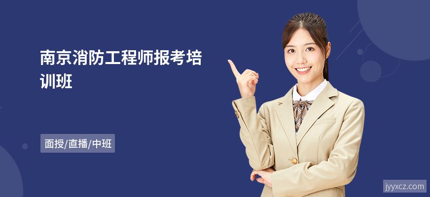南京消防工程师报考培训班