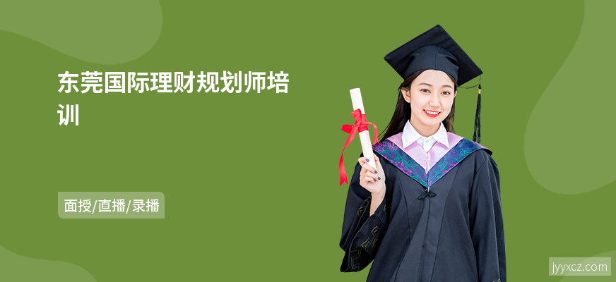 东莞国际理财规划师培训