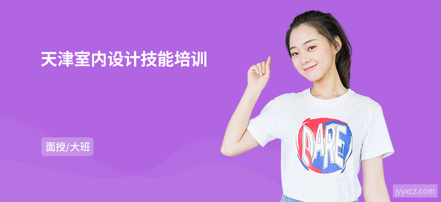 天津室内设计技能培训