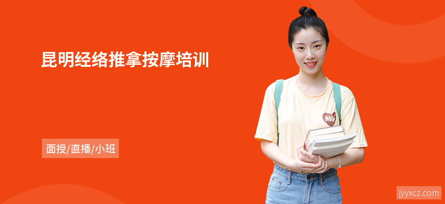 昆明经络推拿按摩培训