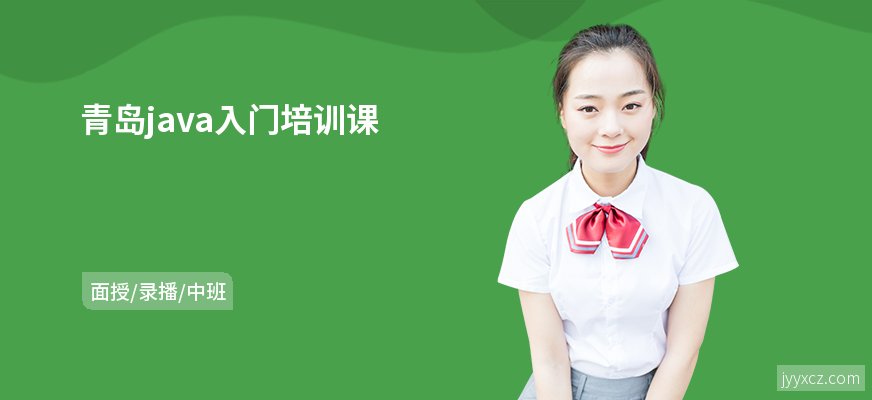 青岛java入门培训课
