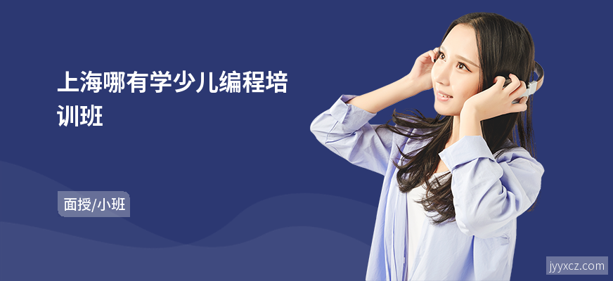 上海哪有学少儿编程培训班