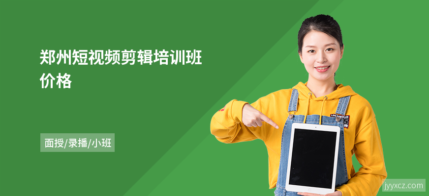 郑州短视频剪辑培训班价格