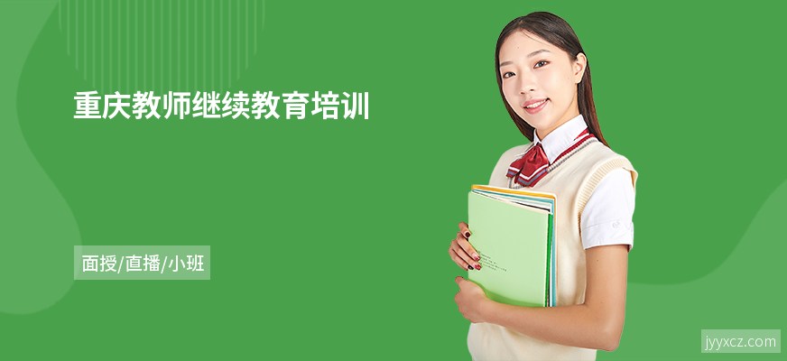 重庆教师继续教育培训