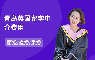 青岛英国留学中介费用(英国留学签证费用)
