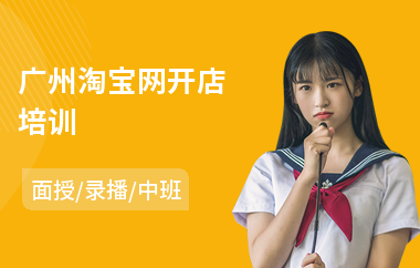 广州淘宝网开店培训