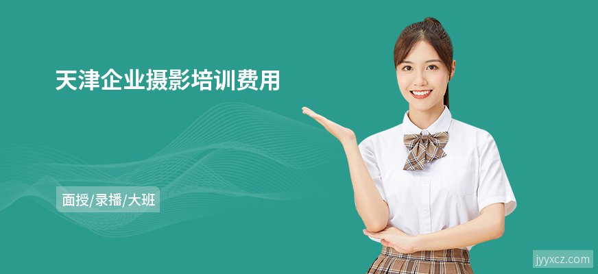 天津企业摄影培训费用