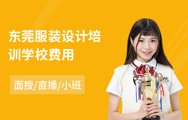 东莞服装设计培训学校费用(服装设计绘图培训)