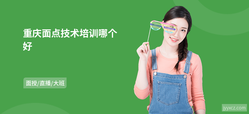重庆面点技术培训哪个好