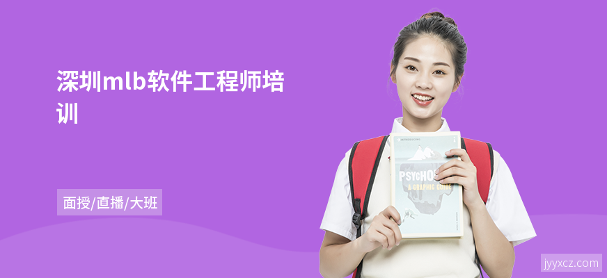 深圳mlb软件工程师培训